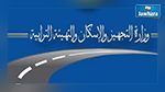 موظفو وزارة التجهيز يتطوّعون بساعتين لتنظيف الطرقات يوم راحتهم