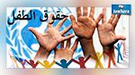 مؤشر حقوق الطفل : مرتبة تونس عالميا وعربيا