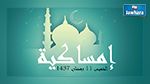 إمساكية اليوم الخميس 11 رمضان 1437