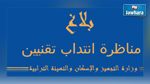 بلاغ بخصوص إجراءات مناظرة التقنيين بوزارة التجهيز 