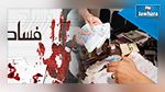  كمال العيادي : مكافحة الفساد تعتمد على الإصلاح والرقابة أكثر من الردع والعقاب