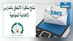 نتائج الدخول إلى المدارس الاعدادية النموذجية : التسجيل في خدمة SMS