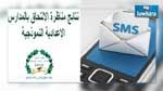 مناظرة السيزيام: انطلاق التسجيل في خدمة SMS