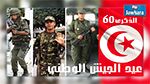 بمناسبة الذكرى 60 لإنبعاث الجيش : الإعلان عن جملة من القرارات الرئاسية