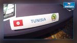 تصفيات كأس العالم 2018 : المنتخب التونسي في المجموعة الأولى