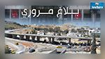 بلاغ مروري : غلق النفق على مستوى محول رواد 