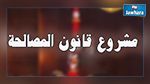 المجتمع المدني يجدد رفضه لقانون المصالحة
