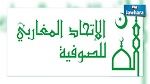 الاتحاد المغاربي للصوفية يندد بالاعتداء الارهابي في المدينة المنورة