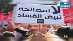 استعدادات للتصدي لمشروع قانون المصالحة الاقتصادية 