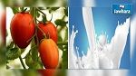 تقليص زراعات الطماطم وايقاف استيراد الحليب المجفف 