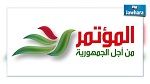 المؤتمر من أجل الجمهورية يدعو إلى التصدي لقانون المصالحة الاقتصادية