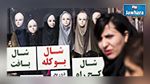 في ايران : نساء سافرات ورجال محجبون!