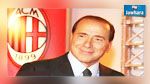  بيرلسكوني يبيع ميلان لمستثمرين صينيين