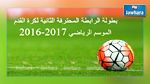 الرابطة الثانية : اليوم سحب رزنامة الموسم الرياضي الجديد 