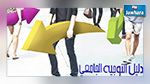 اشكاليات التوجيه الجامعي ومتطلبات سوق الشغل في تونس