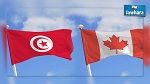 كندا أبرز المشاركين في مؤتمر دعم الاقتصاد والاستثمار بتونس 
