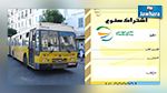 انطلاق بيع اشتراكات النقل المدرسية والجامعية