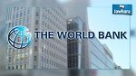 البنك العالمي يمنح تونس 39.7 مليون دينار 
