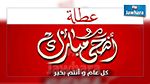 رسمي : عطلة بيومين بمناسبة عيد الاضحى