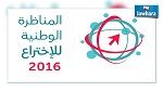 مناظرة وطنية للاختراع .. وهذه جائزتها