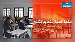  نقابة الثانوي : إلغاء الإضراب المقرّر تنفيذه غدا بكافة المؤسسات التربوية