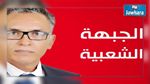 الجيلاني الهمامي : لابد من اتخاذ إجراءات عاجلة لإنقاذ البلاد