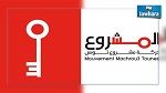 حزب القيم والرقي ينصهر في حركة مشروع تونس