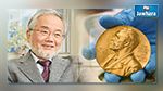 عالم ياباني يفوز بجائزة نوبل للطب