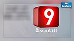 البرمجة الجديدة لقناة التاسعة