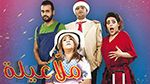العرض الأول لمسرحية 