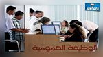 إيقاف الانتدابات في القطاع العمومي في 2017