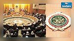 الجامعة العربية تحتضن الاجتماع الإقليمي الأول 