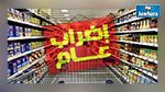  اضراب عام في المساحات التجارية الكبرى