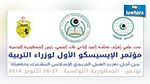 تونس تحتضن مؤتمر الايسيسكو الأول لوزارء التربية