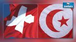  انطلاق المشاورات السياسية التونسية السويسرية