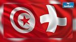 سويسرا ترصد اعتمادات لتونس بقيمة 230 مليون دينار على امتداد الـ4 سنوات المقبلة
