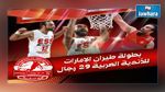 البطولة العربية لأندية كرة السلة : النجم الساحلي يفتتح بمواجهة الدالية الرياضية