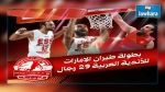 البطولة العربية لكرة السلة : مواجهة تونسية خالصة في الإفتتاح