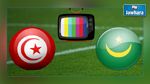 مباراة تونس و موريتانيا لن تنقل تلفزيا