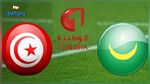 رسمي : مباراة تونس و موريتانيا ستنقل تلفزيا