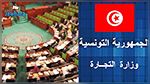 المصادقة على ميزانية وزارة الصناعة والتجارة 