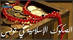 محافظ البنك المركزي يدعو الى تطوير سوق الصكوك الاسلامية في تونس