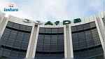 البنك الافريقي للتنمية يقرر العودة الى تونس 