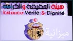 نائب : لن تمر ميزانية هيئة الحقيقة والكرامة دون حضور بن سدرين