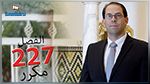 الشاهد : قررنا تنقيح الفصل 227 مكرر من المجلة الجزائية  