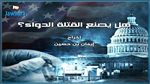 وزيرة الصحة تعلق على فيلم 