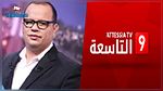 قناة التاسعة تقاضي نوفل الورتاني