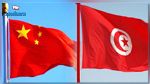 الصين تعتبر تونس وجهة اقتصادية متميزة