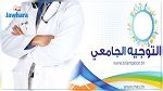 إعادة التوجيه الجامعي : مناظرة موحدة لاختصاصات الطب وطب الأسنان والصيدلة