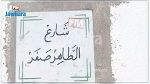 تغيير إسم شارع في المهدية يخلف ردود فعل غاضبة